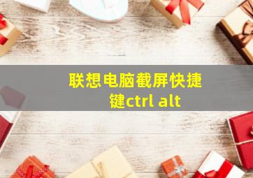 联想电脑截屏快捷键ctrl alt